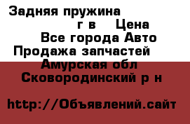 Задняя пружина toyota corona premio 2000г.в. › Цена ­ 1 500 - Все города Авто » Продажа запчастей   . Амурская обл.,Сковородинский р-н